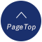ページトップ