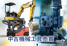 中古機械工具売買