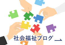 社会福祉ブログ